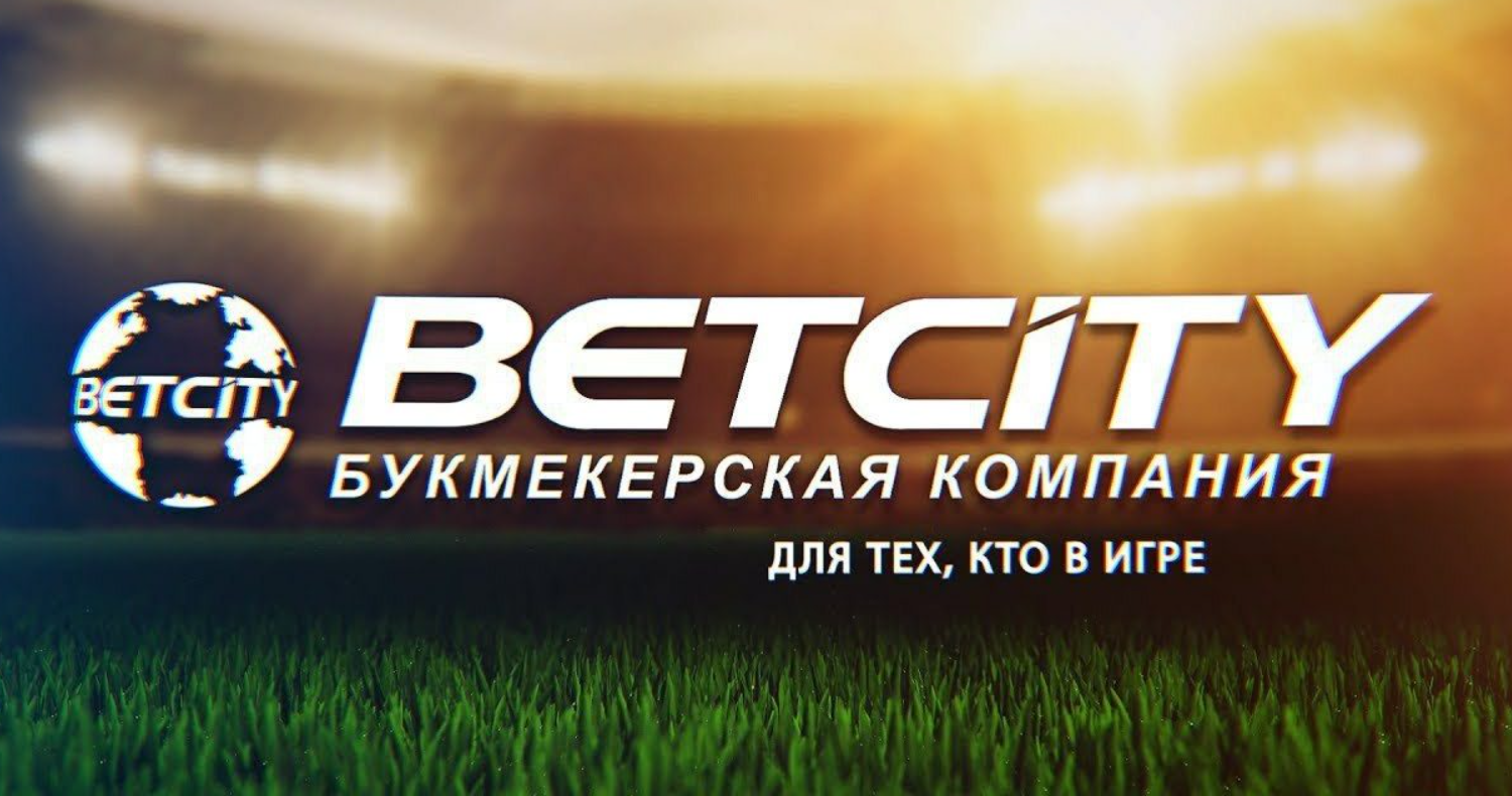 BetCity ставки на спорт в России