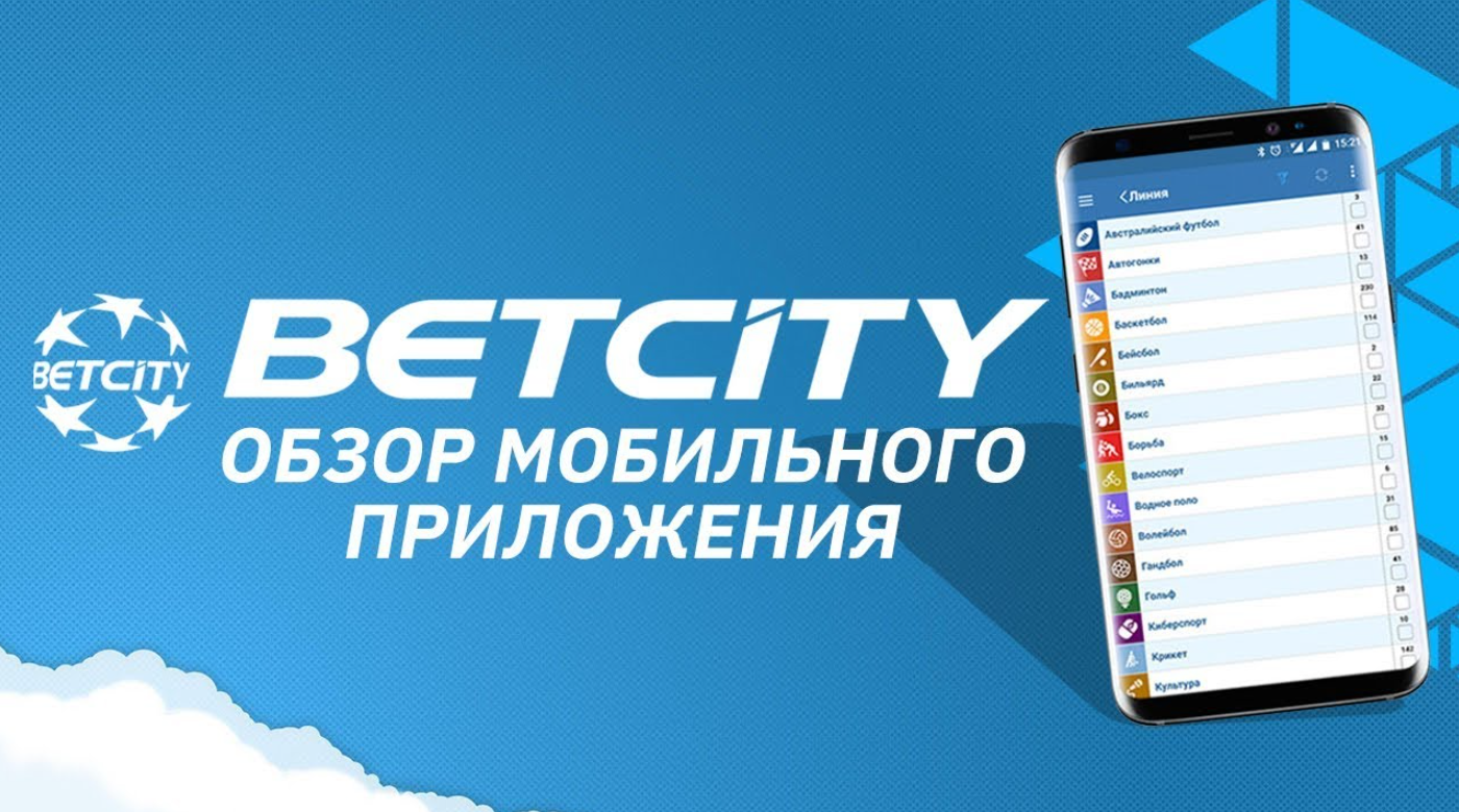BetCity — Мобильное приложение
